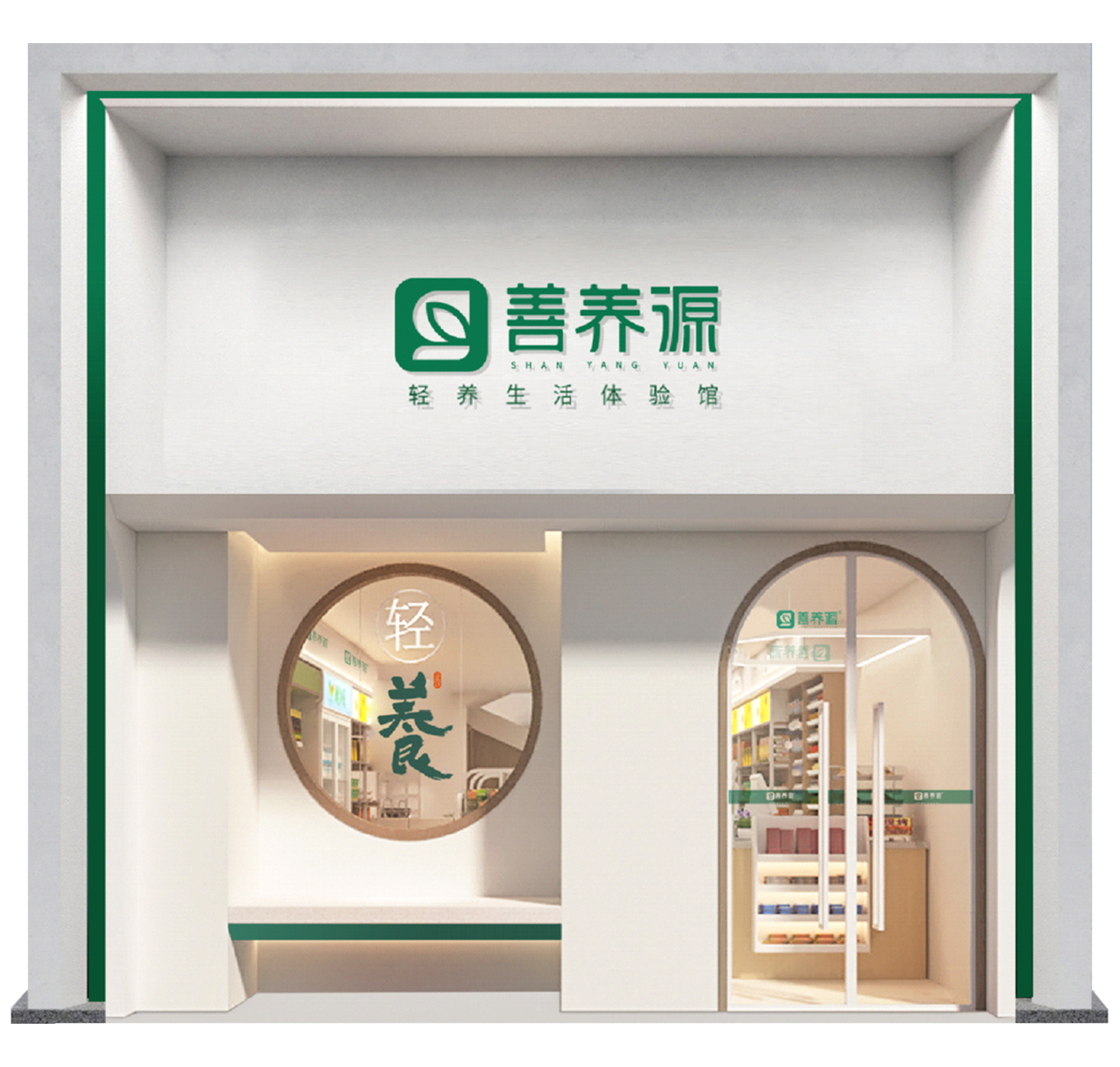 善养源轻养之家 · 共享门店实景建模