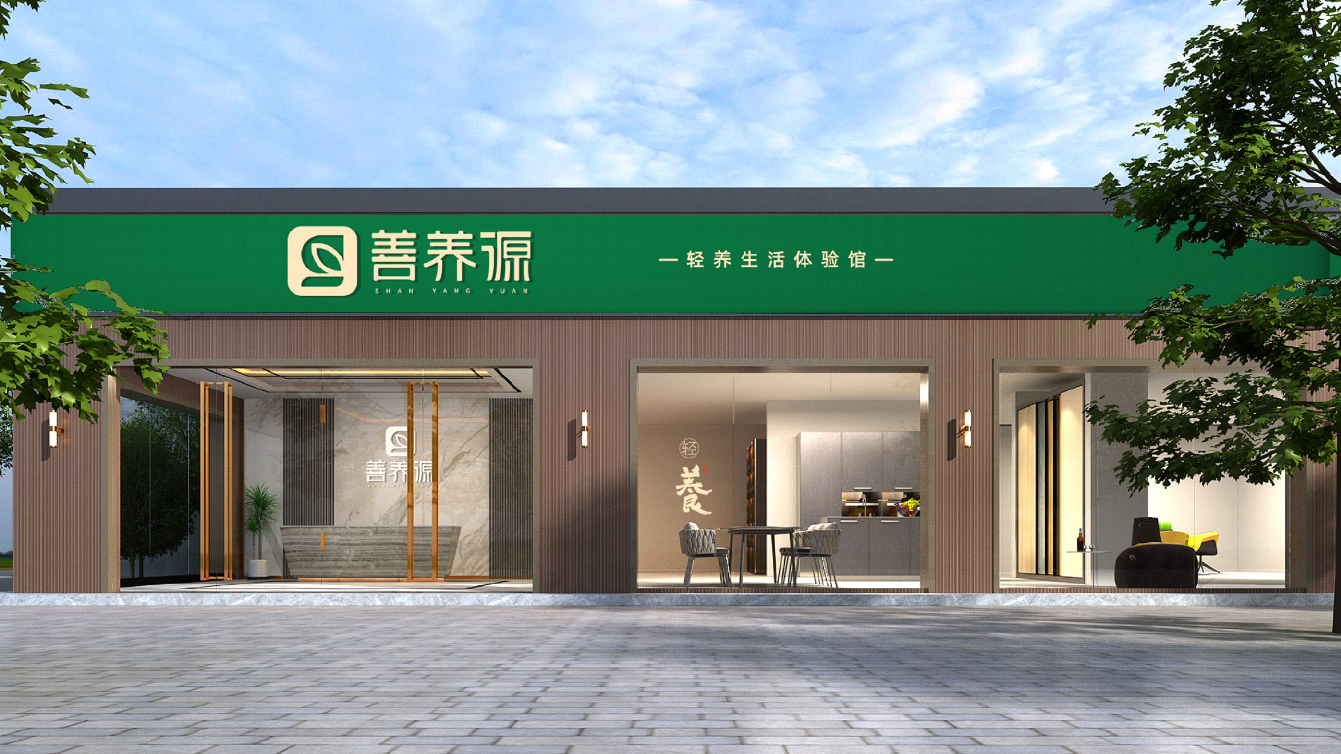 善养源轻养之家 · 一个入口双轮驱动